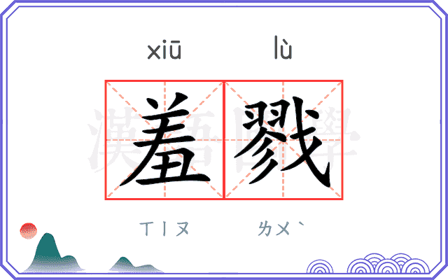 羞戮