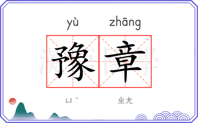 豫章