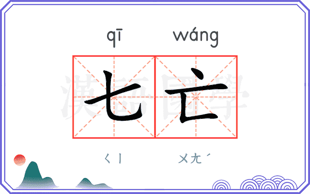 七亡
