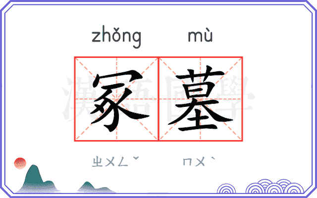 冢墓