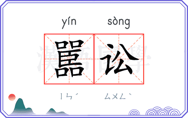 嚚讼