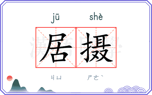 居摄