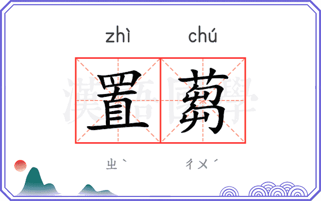 置蒭