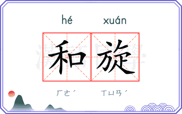和旋