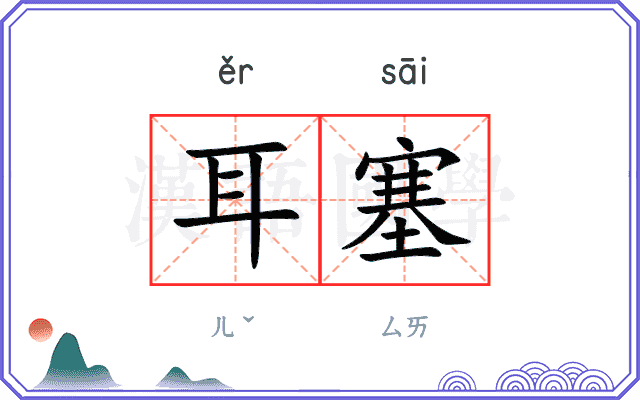 耳塞