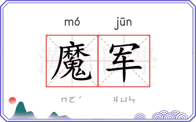 魔军