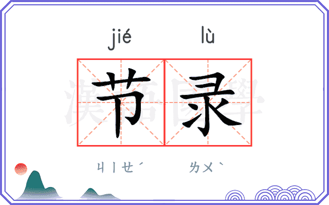 节录