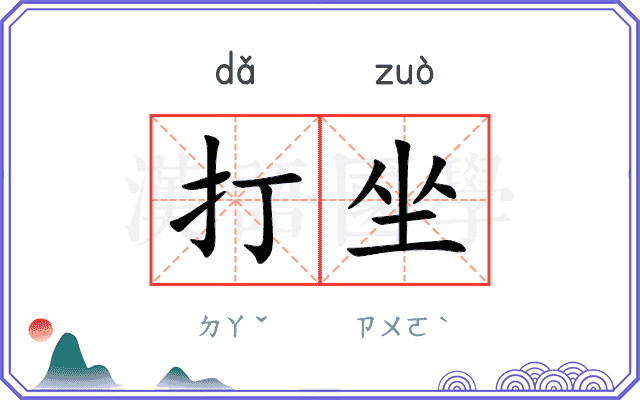 打坐