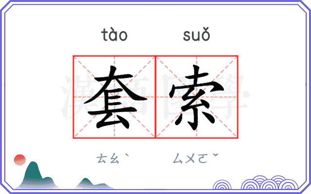 套索