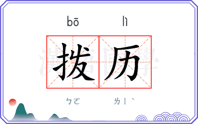 拨历