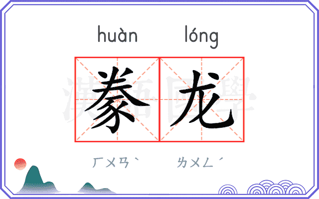 豢龙
