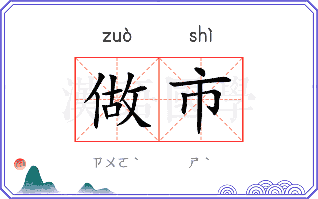 做市