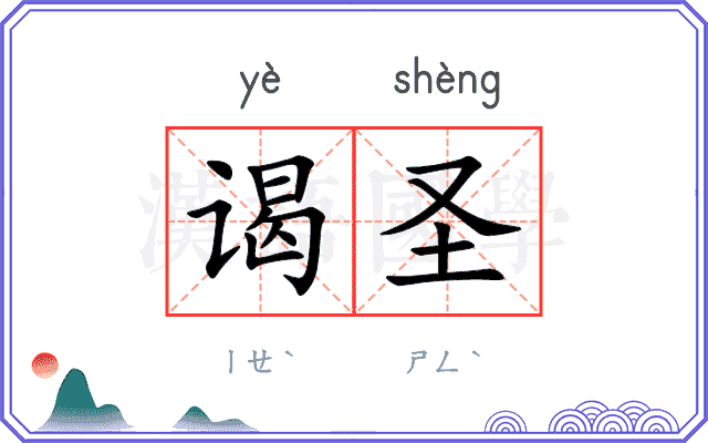 谒圣