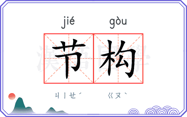 节构