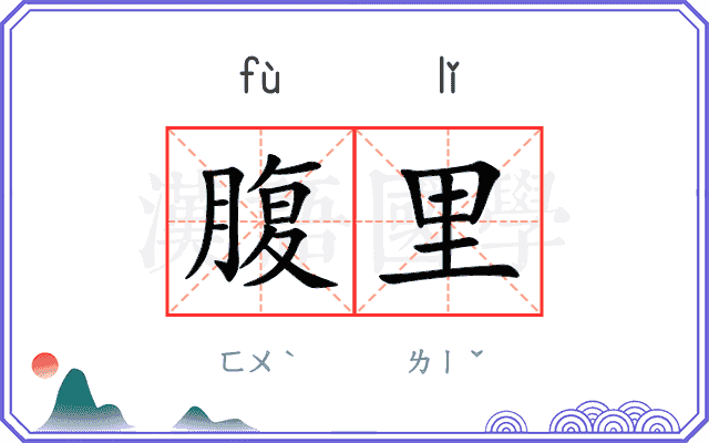 腹里