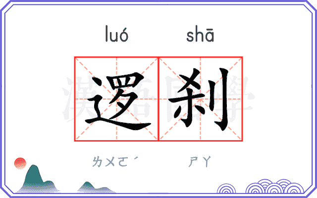 逻刹