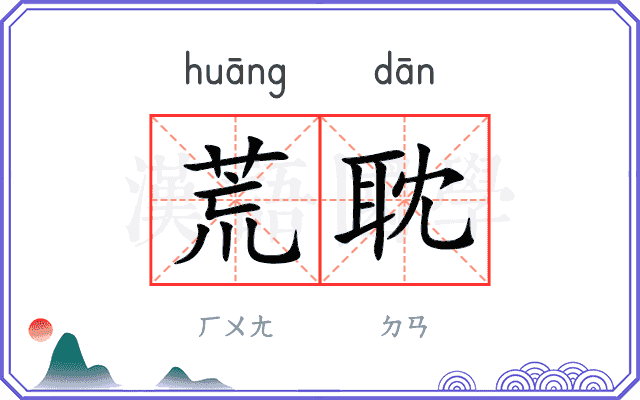 荒耽