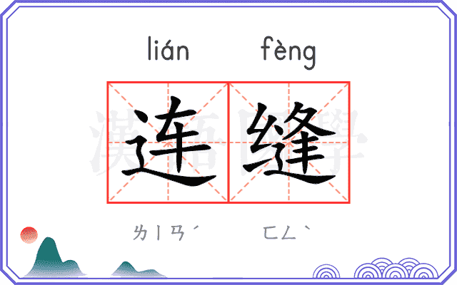 连缝