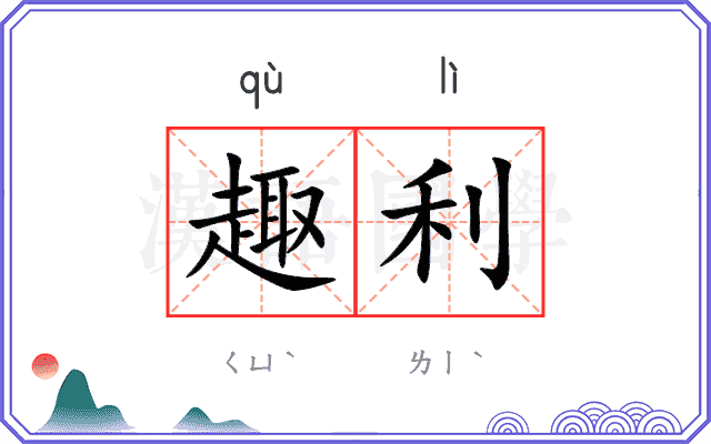 趣利