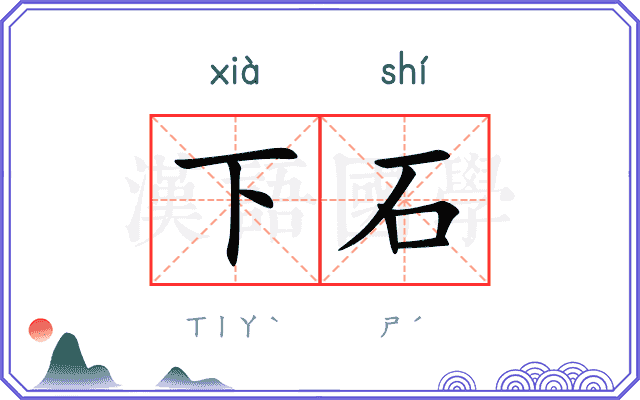 下石