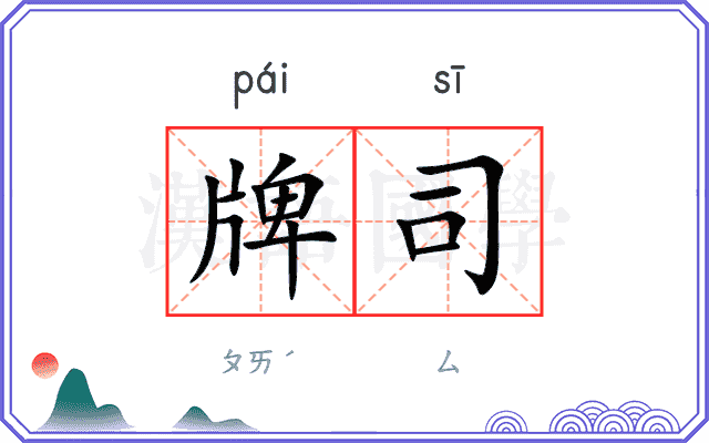牌司