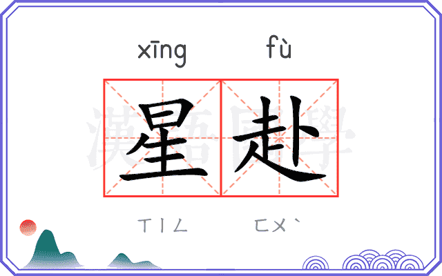 星赴