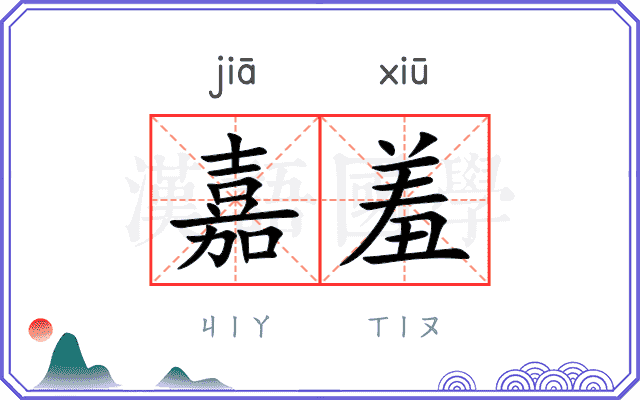 嘉羞