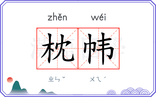 枕帏