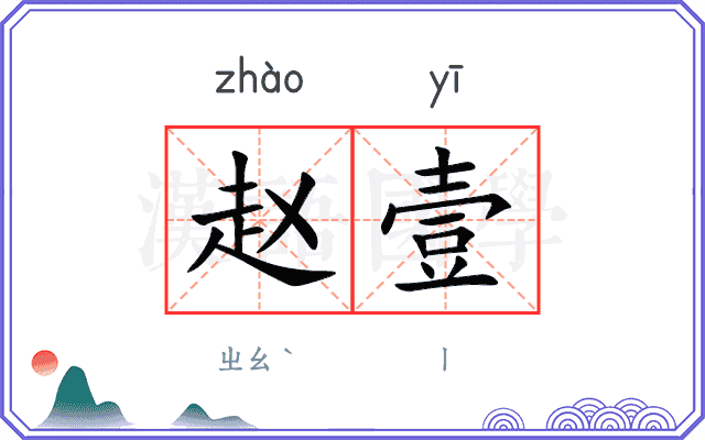 赵壹