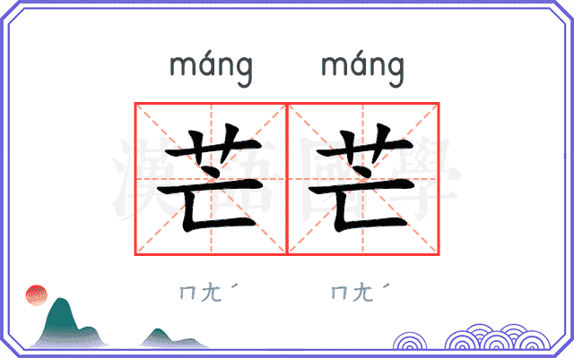 芒芒