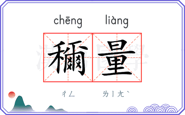穪量