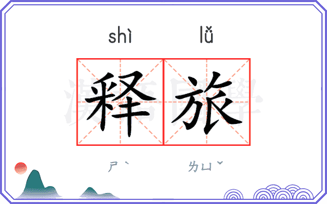 释旅