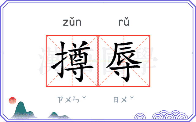 撙辱