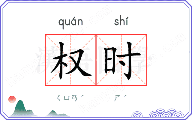 权时