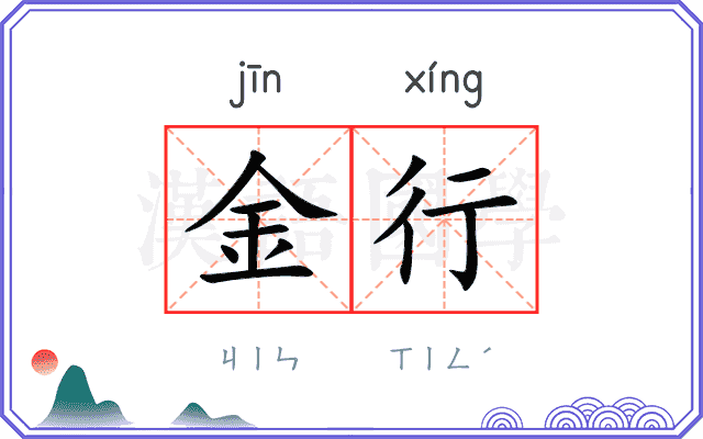 金行