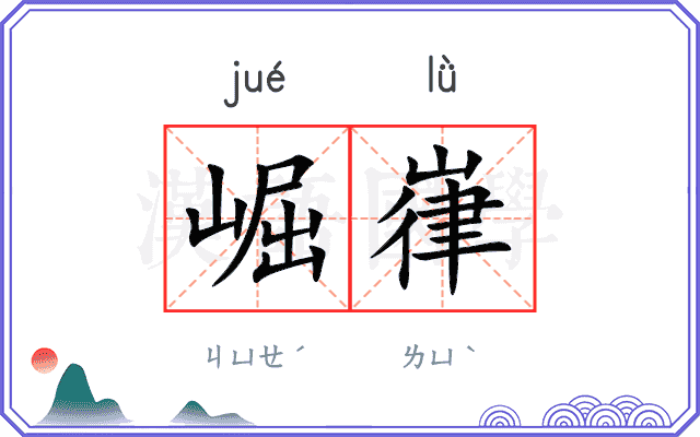 崛嵂