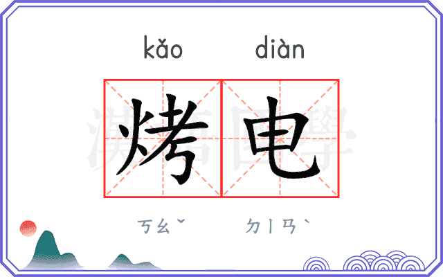 烤电