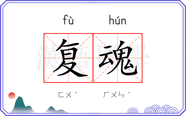 复魂