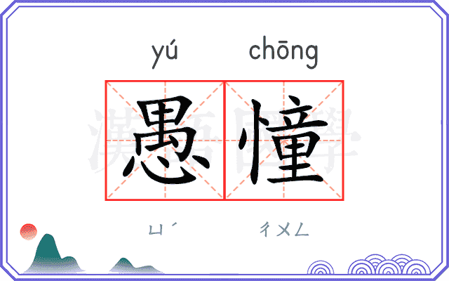 愚憧
