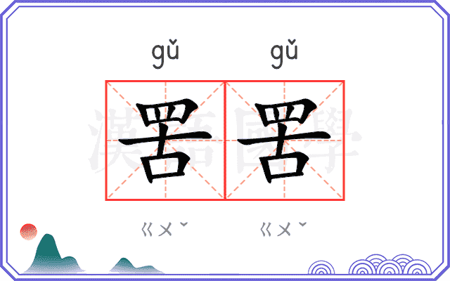 罟罟