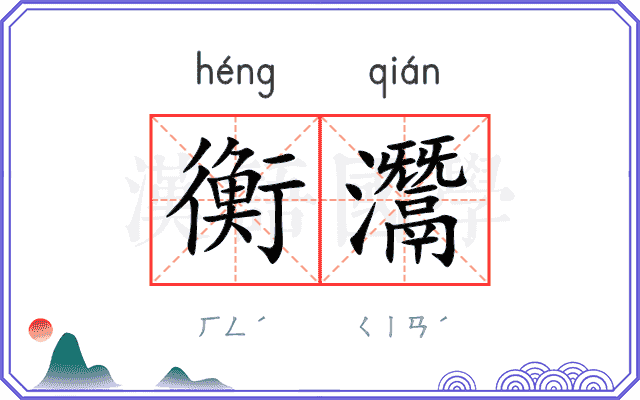 衡灊