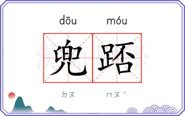 兜踎