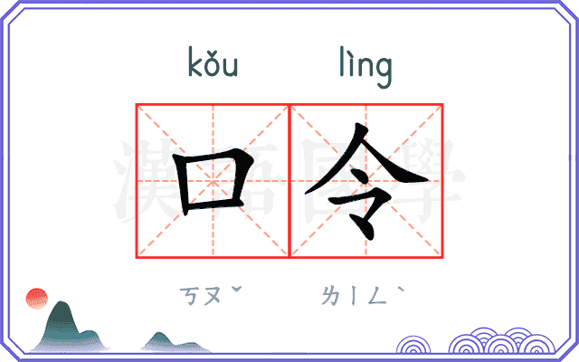 口令