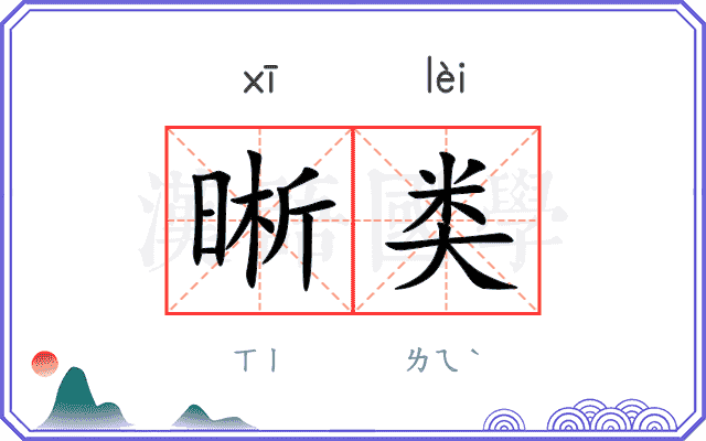 晰类
