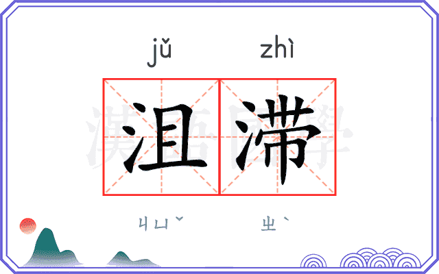 沮滞