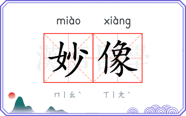 妙像