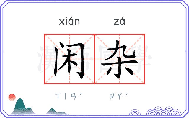 闲杂