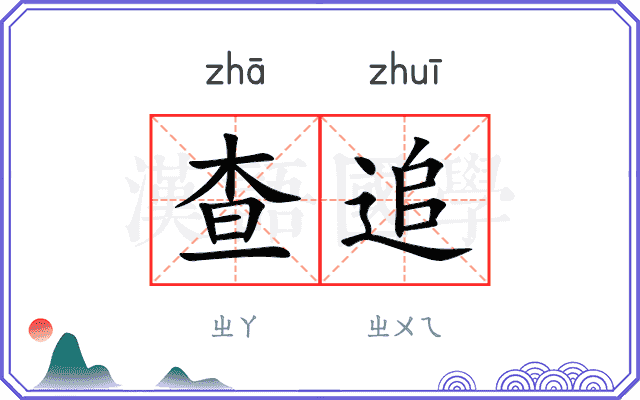 查追