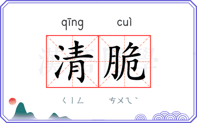 清脆