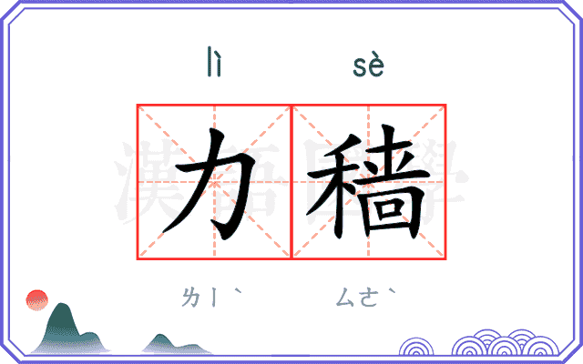 力穑